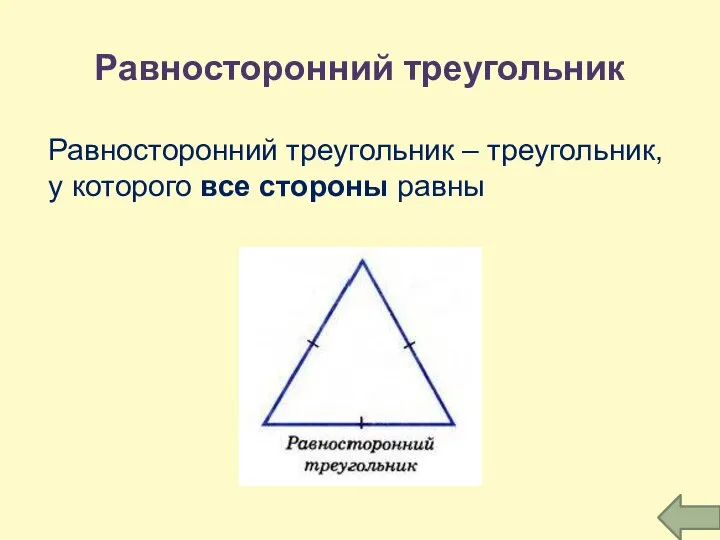Равносторонний треугольник Равносторонний треугольник – треугольник, у которого все стороны равны