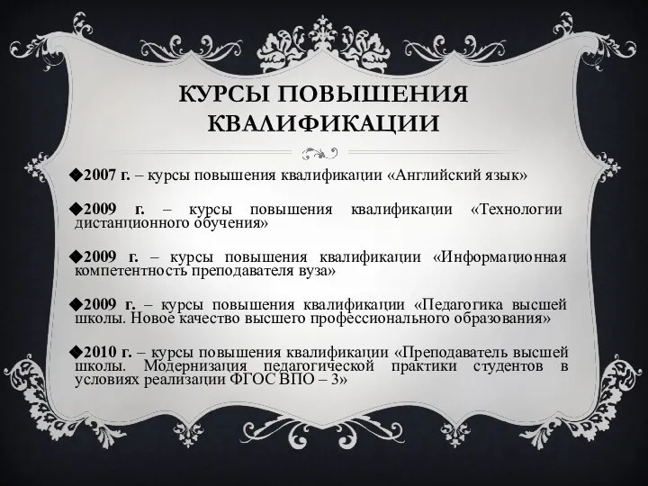 КУРСЫ ПОВЫШЕНИЯ КВАЛИФИКАЦИИ 2007 г. – курсы повышения квалификации «Английский язык»