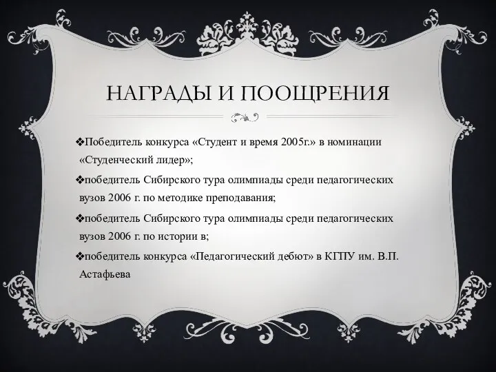 НАГРАДЫ И ПООЩРЕНИЯ Победитель конкурса «Студент и время 2005г.» в номинации