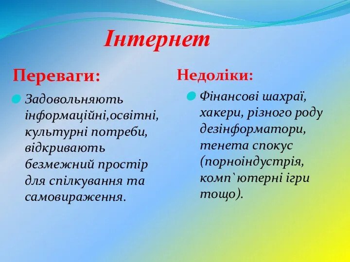 Інтернет Переваги: Недоліки: Задовольняють інформаційні,освітні, культурні потреби,відкривають безмежний простір для спілкування