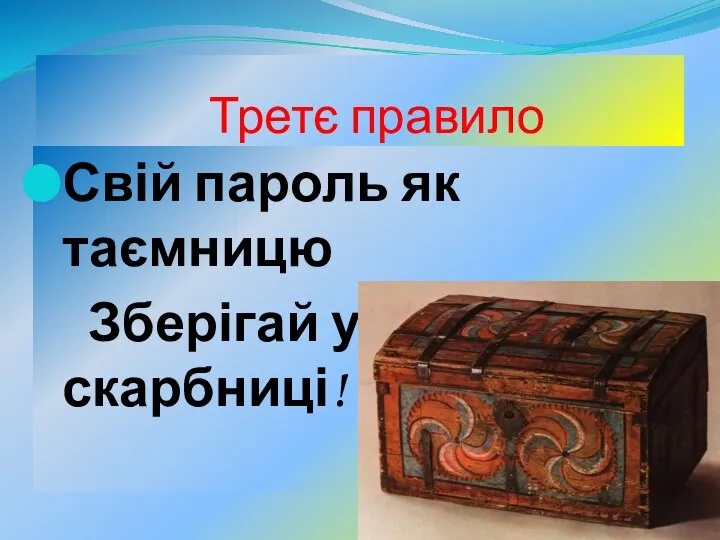 Третє правило Свій пароль як таємницю Зберігай у власній скарбниці!