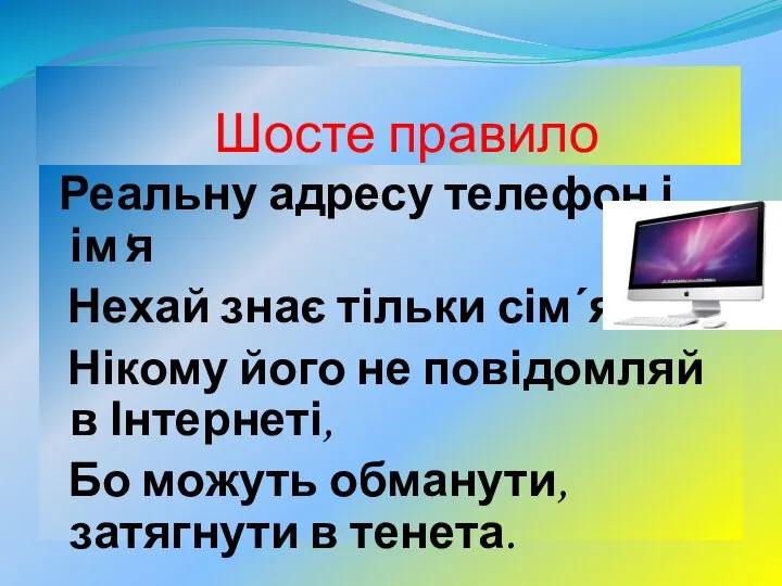 Шосте правило Реальну адресу телефон і ім'я Нехай знає тільки сім΄я.