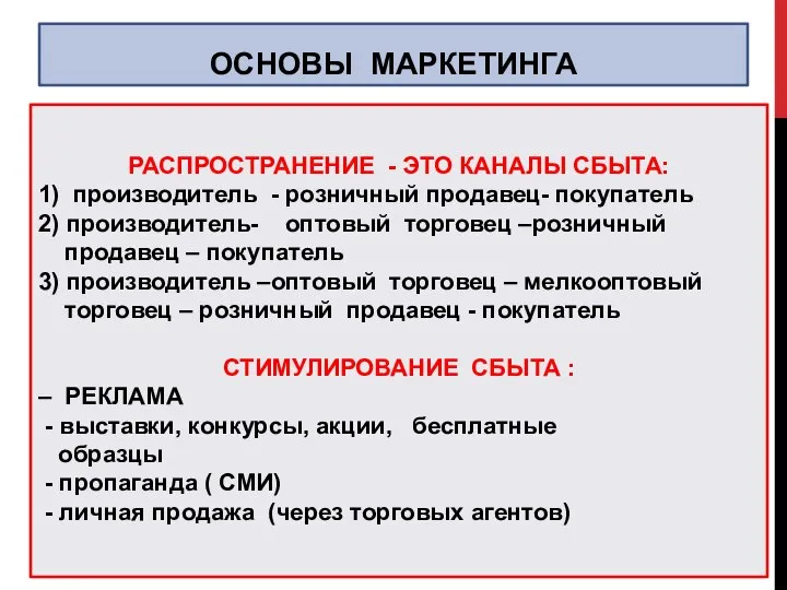 ОСНОВЫ МАРКЕТИНГА РАСПРОСТРАНЕНИЕ - ЭТО КАНАЛЫ СБЫТА: 1) производитель - розничный