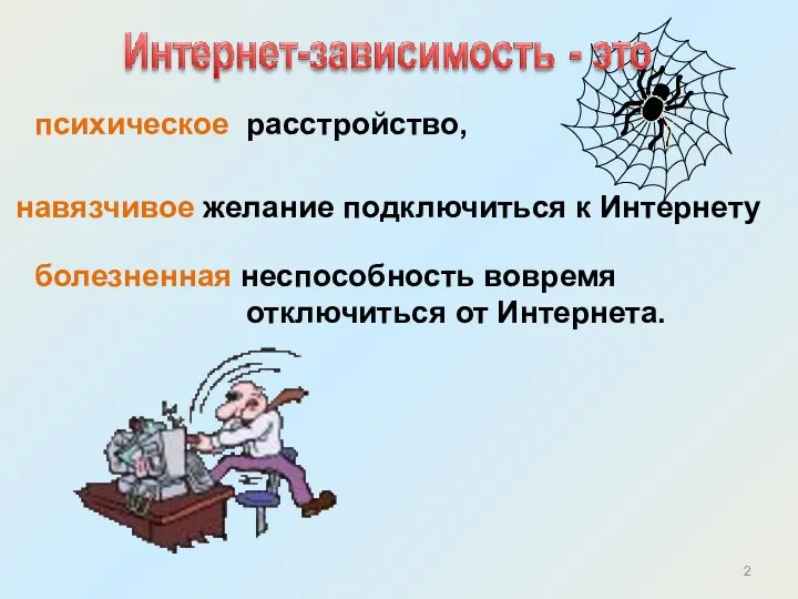 навязчивое желание подключиться к Интернету психическое расстройство, болезненная неспособность вовремя отключиться от Интернета.