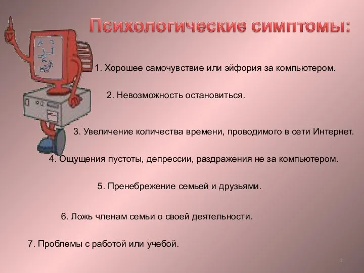 1. Хорошее самочувствие или эйфория за компьютером. 2. Невозможность остановиться. 3.