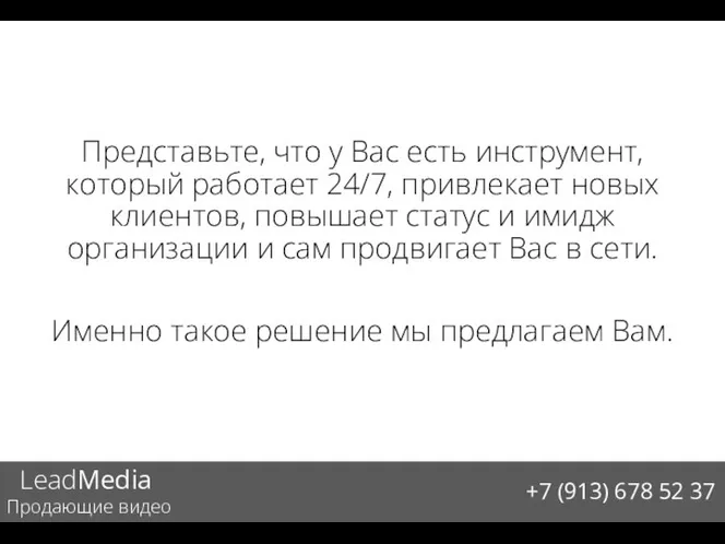 Представьте, что у Вас есть инструмент, который работает 24/7, привлекает новых