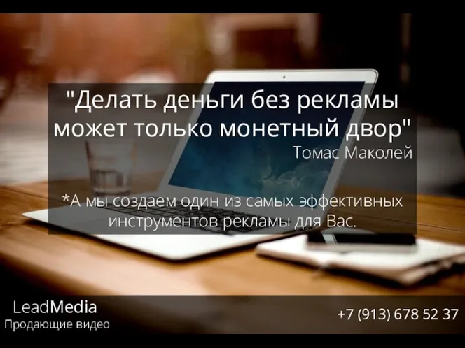 LeadMedia Продающие видео +7 (913) 678 52 37 "Делать деньги без