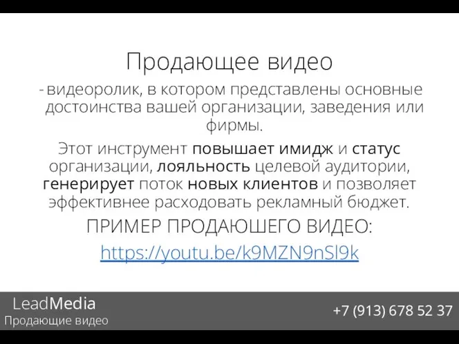 Продающее видео видеоролик, в котором представлены основные достоинства вашей организации, заведения