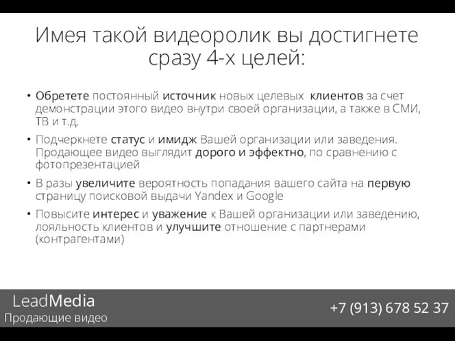 Имея такой видеоролик вы достигнете сразу 4-х целей: LeadMedia Продающие видео