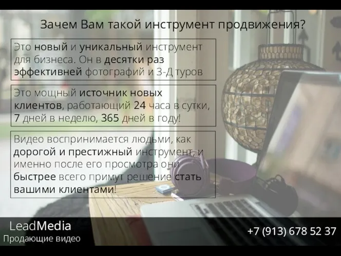 LeadMedia Продающие видео +7 (913) 678 52 37 Зачем Вам такой