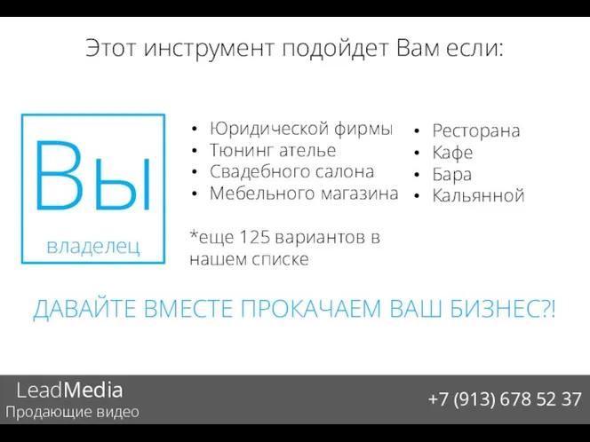 Этот инструмент подойдет Вам если: LeadMedia Продающие видео +7 (913) 678