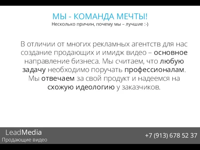 LeadMedia Продающие видео +7 (913) 678 52 37 МЫ - КОМАНДА