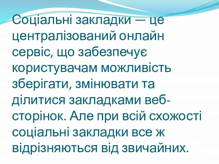 Соціальні закладки — це централізований онлайн сервіс, що забезпечує користувачам можливість