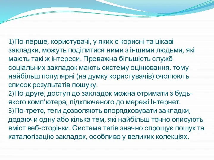 1)По-перше, користувачі, у яких є корисні та цікаві закладки, можуть поділитися