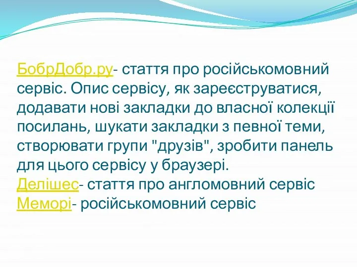 БобрДобр.ру- стаття про російськомовний сервіс. Опис сервісу, як зареєструватися, додавати нові