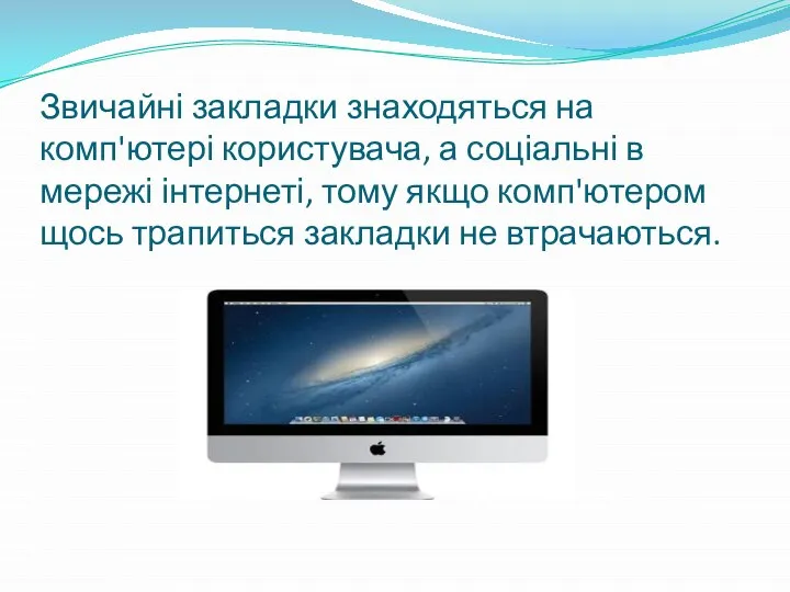 Звичайні закладки знаходяться на комп'ютері користувача, а соціальні в мережі інтернеті,