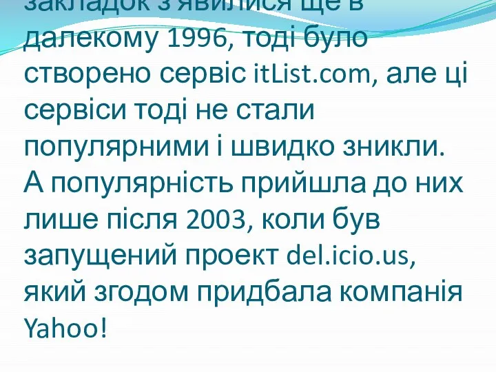 Перші сервіси соціальних закладок з'явилися ще в далекому 1996, тоді було