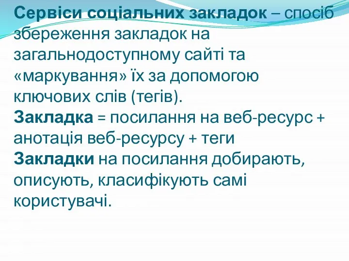 Сервіси соціальних закладок – спосіб збереження закладок на загальнодоступному сайті та