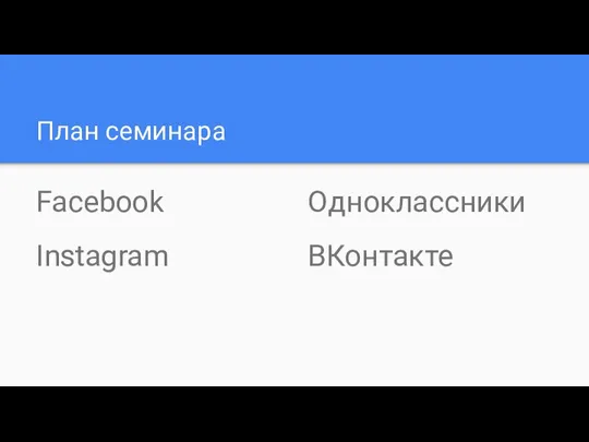 План семинара Facebook Instagram Одноклассники ВКонтакте