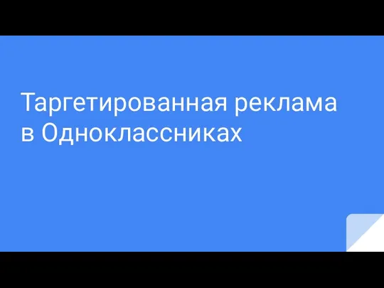 Таргетированная реклама в Одноклассниках