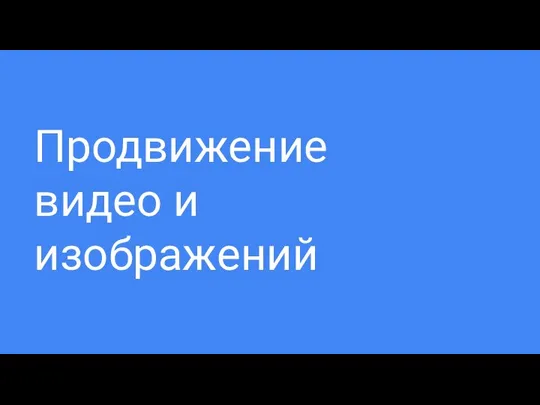 Продвижение видео и изображений