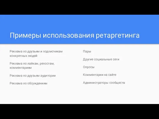 Примеры использования ретаргетинга Реклама по друзьям и подписчикам конкретных людей Реклама