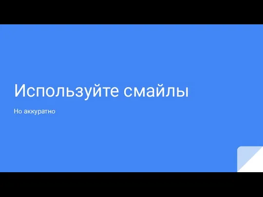 Используйте смайлы Но аккуратно