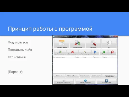 Принцип работы с программой Подписаться Поставить лайк Отписаться (Парсинг)