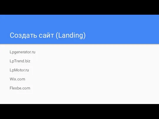 Создать сайт (Landing) Lpgenerator.ru LpTrend.biz LpMotor.ru Wix.com Flexbe.com