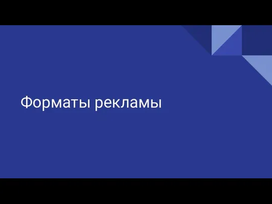 Форматы рекламы