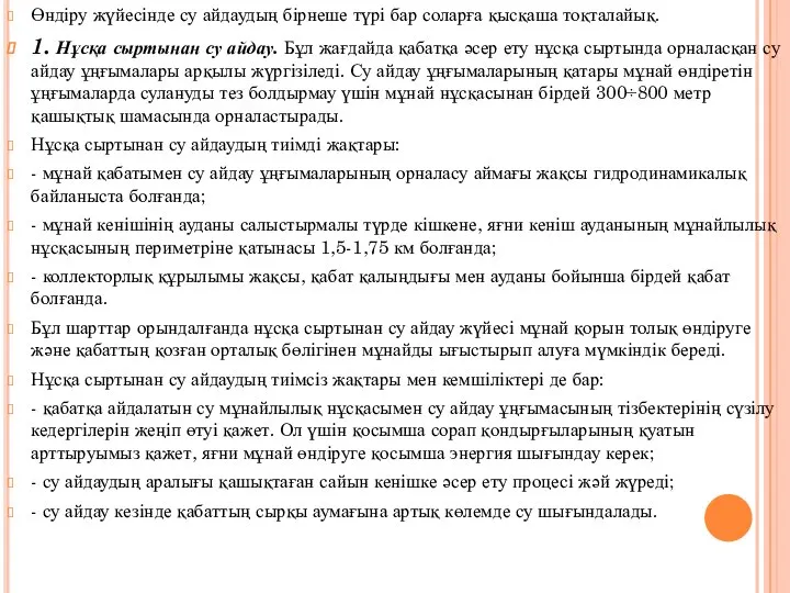 Өндіру жүйесінде су айдаудың бірнеше түрі бар соларға қысқаша тоқталайық. 1.