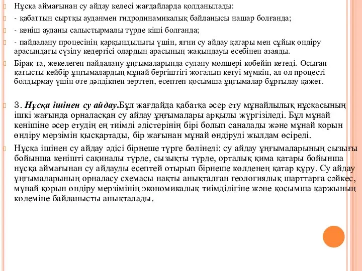 Нұсқа аймағынан су айдау келесі жағдайларда қолданылады: - қабаттың сыртқы ауданмен