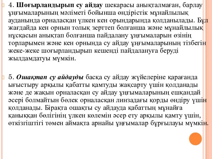 4. Шоғырландырып су айдау шекарасы анықталмаған, барлау ұңғымаларының мәліметі бойынша өндірістік