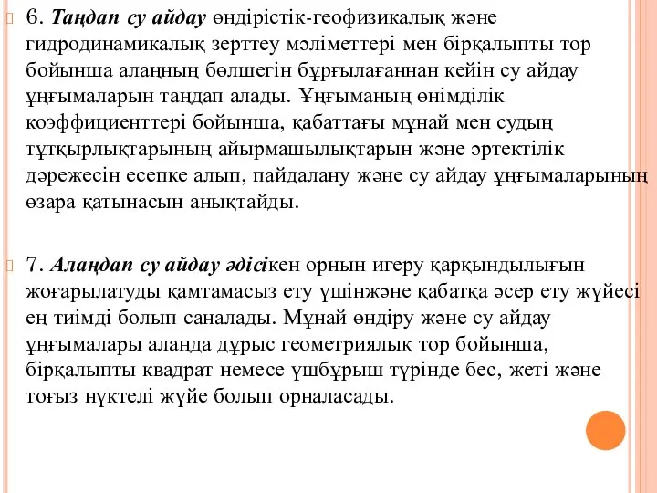 6. Таңдап су айдау өндірістік-геофизикалық және гидродинамикалық зерттеу мәліметтері мен бірқалыпты