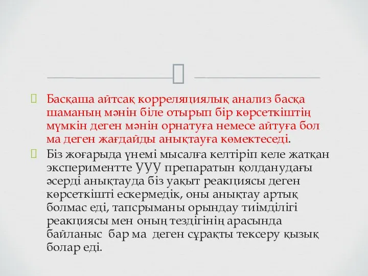 Басқаша айтсақ корреляциялық анализ басқа шаманың мәнін біле отырып бір көрсеткіштің