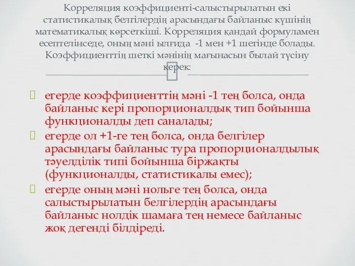 егерде коэффициенттің мәні -1 тең болса, онда байланыс кері пропорционалдық тип