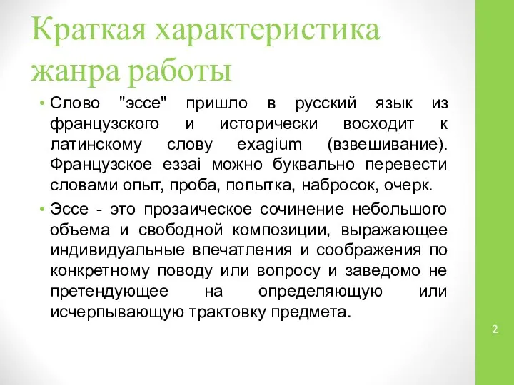 Краткая характеристика жанра работы Слово "эссе" пришло в русский язык из