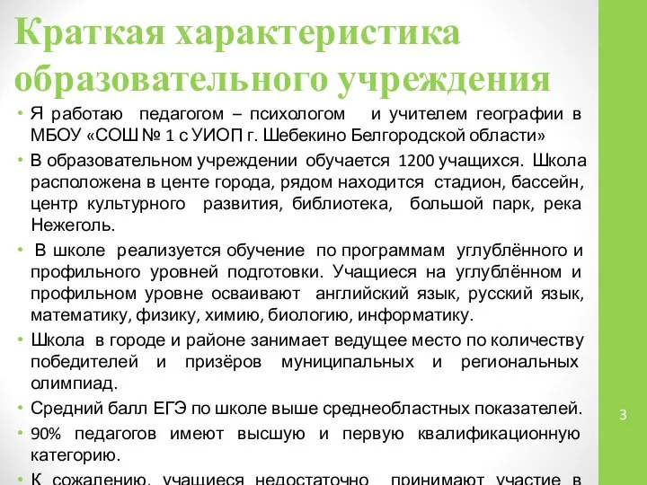 Краткая характеристика образовательного учреждения Я работаю педагогом – психологом и учителем