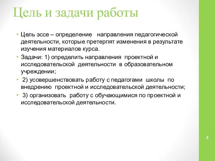 Цель и задачи работы Цель эссе – определение направления педагогической деятельности,