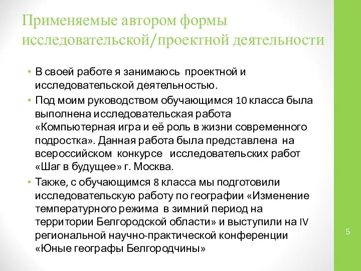 Применяемые автором формы исследовательской/проектной деятельности В своей работе я занимаюсь проектной