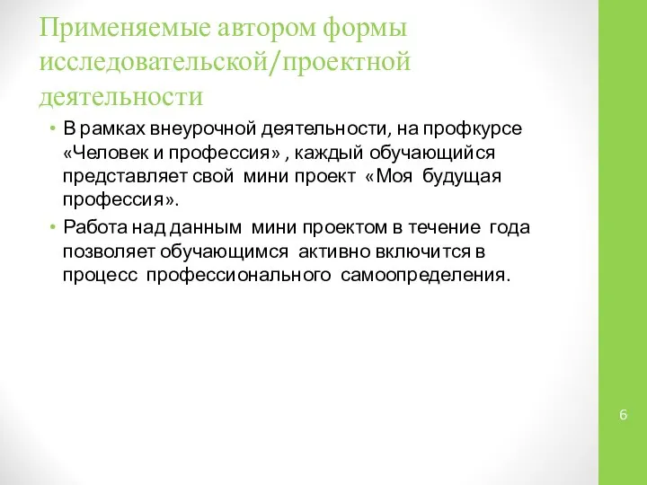 Применяемые автором формы исследовательской/проектной деятельности В рамках внеурочной деятельности, на профкурсе