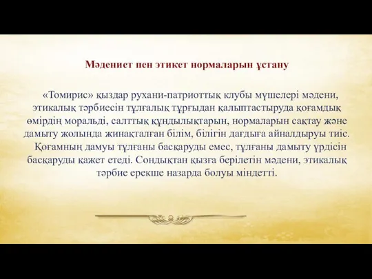 Мәдениет пен этикет нормаларын ұстану «Томирис» қыздар рухани-патриоттық клубы мүшелері мәдени,