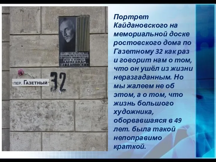 Портрет Кайдановского на мемориальной доске ростовского дома по Газетному 32 как