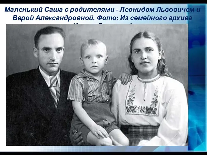 Маленький Саша с родителями - Леонидом Львовичем и Верой Александровной. Фото: Из семейного архива Ирины Бычковой