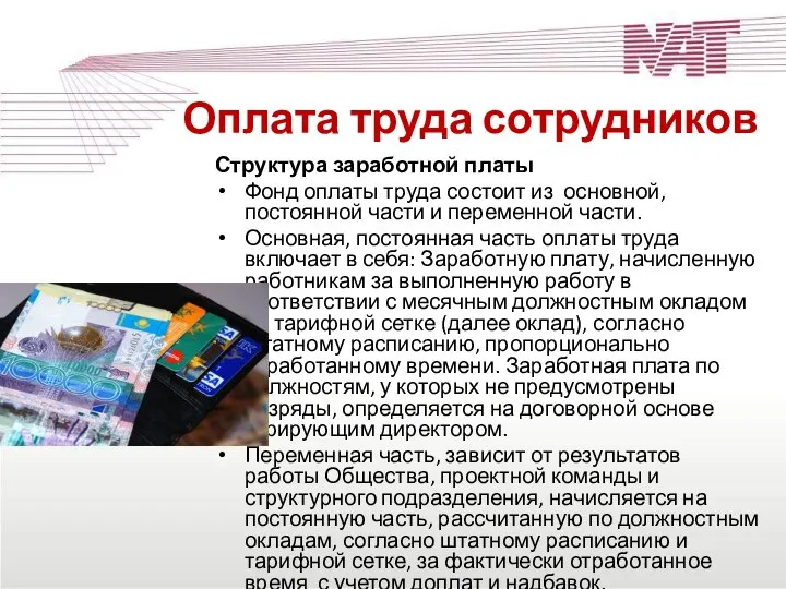 Оплата труда сотрудников Структура заработной платы Фонд оплаты труда состоит из