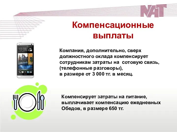 Компенсационные выплаты Компания, дополнительно, сверх должностного оклада компенсирует сотрудникам затраты на