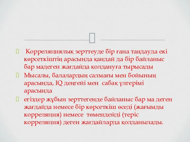 Корреляциялық зерттеуде бір ғана таңдауда екі көрсеткіштің арасында қандай да бір