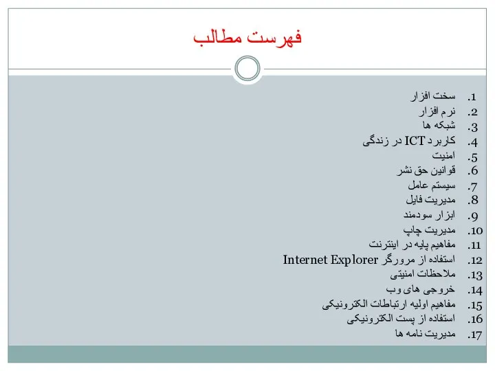 فهرست مطالب سخت افزار نرم افزار شبکه ها کاربرد ICT در