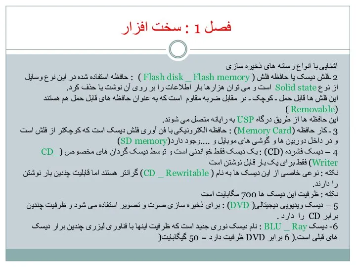 فصل 1 : سخت افزار آشنایی با انواع رسانه های ذخیره