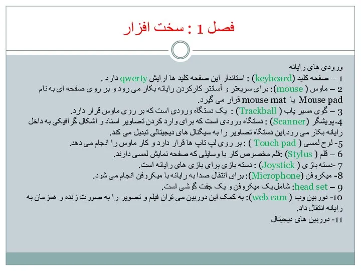 فصل 1 : سخت افزار ورودی های رایانه 1 – صفحه